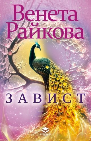 Завист