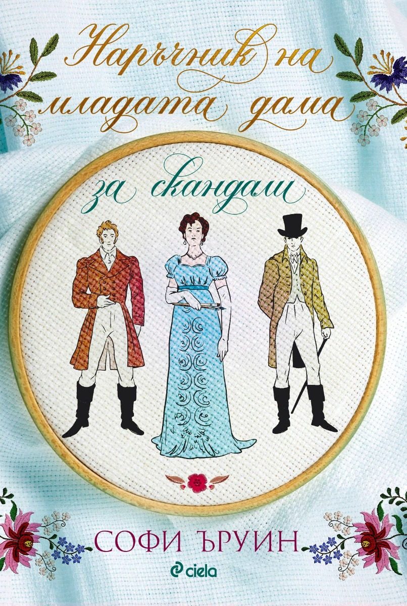 Наръчник на младата дама за скандали - книга 2