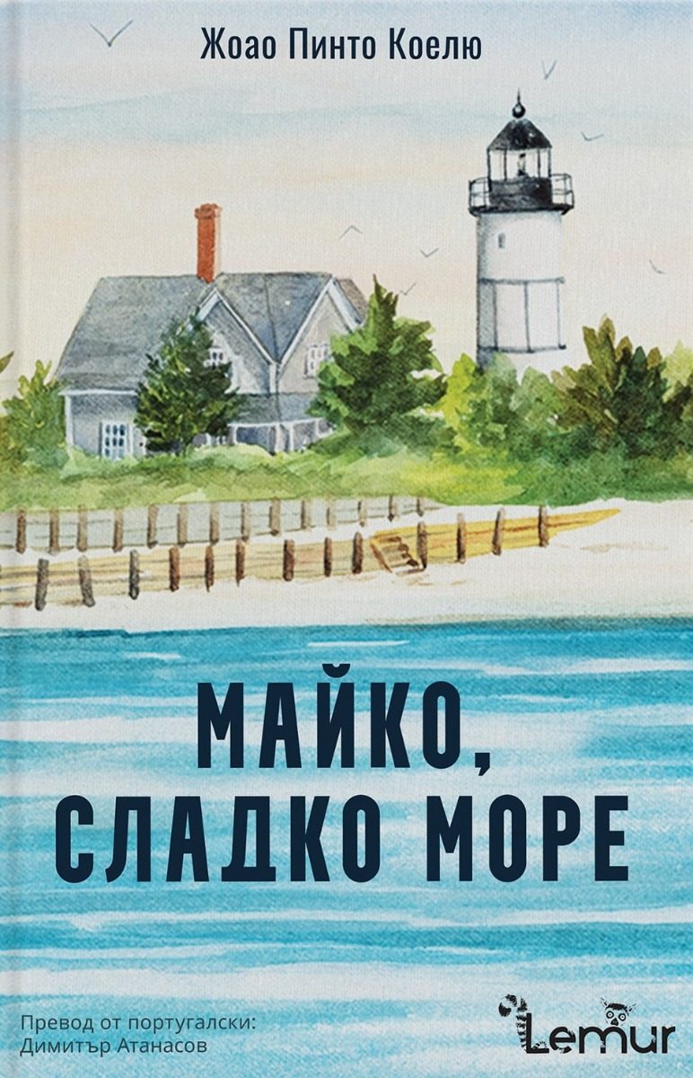 Майко, сладко море