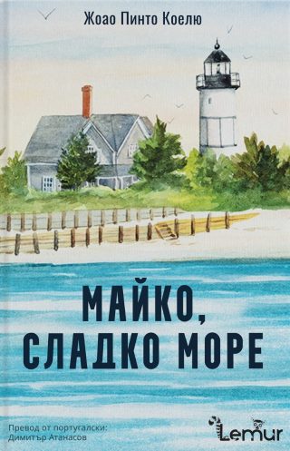 Майко, сладко море