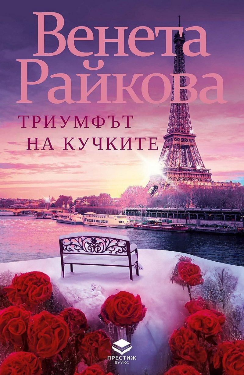 Триумфът на кучките