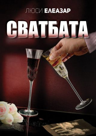 Сватбата