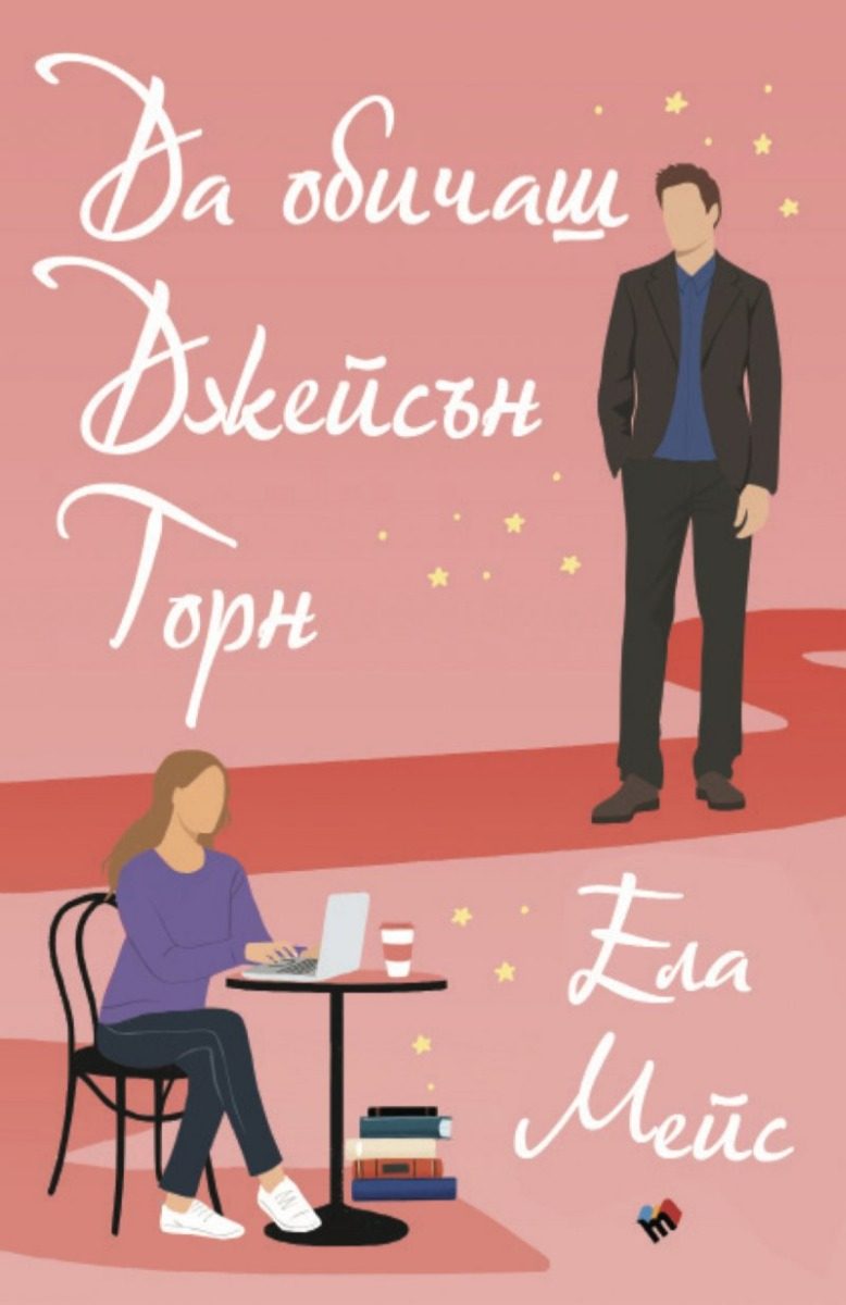 Да обичаш Джейсън Торн