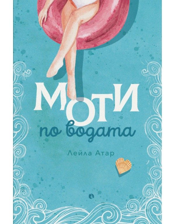 Моти по водата