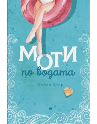 Моти по водата