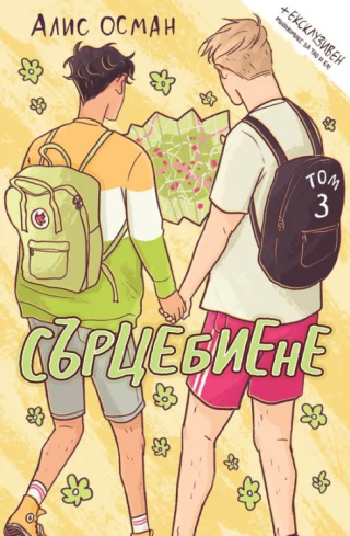 Сърцебиене - том 3