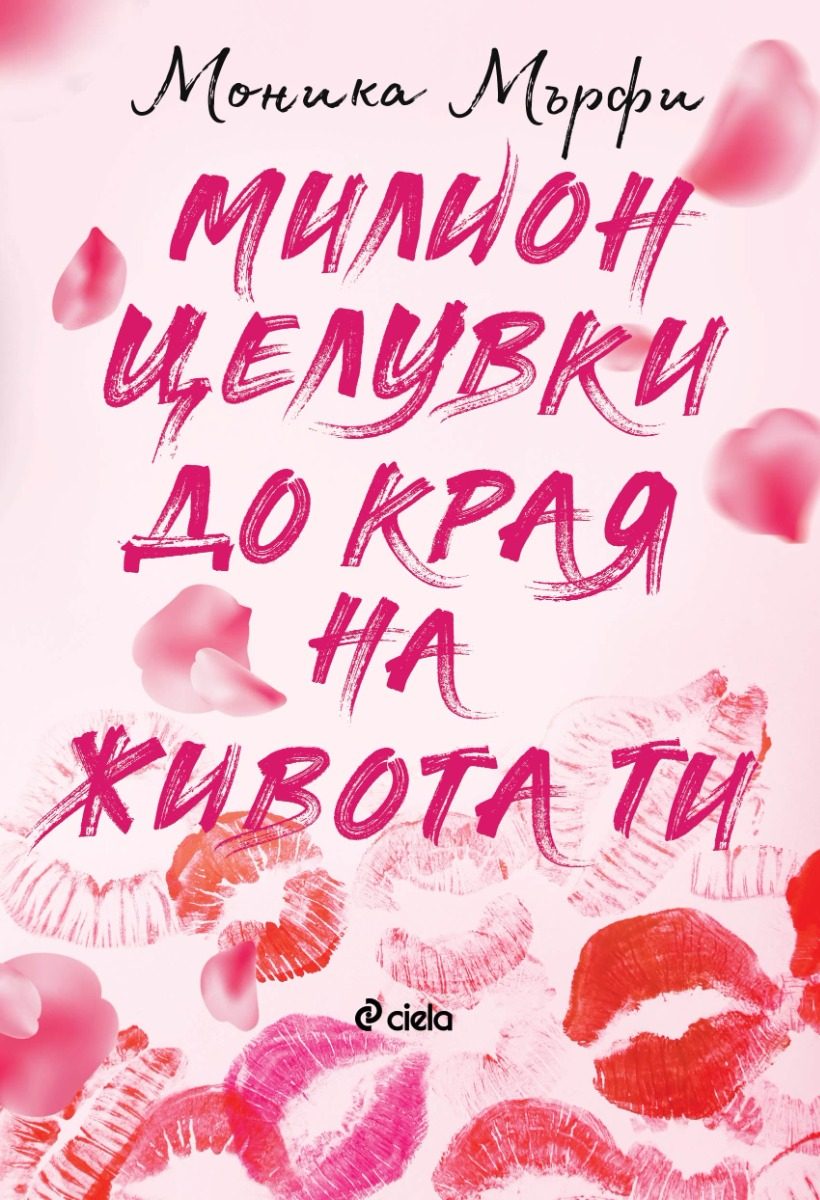 Милион целувки до края на живота ти - книга 2