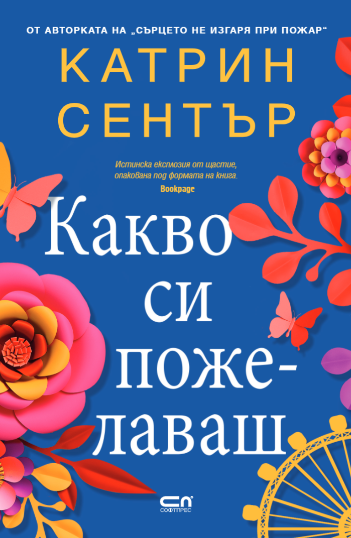 Какво си пожелаваш