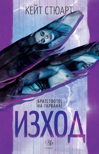 Изход - книга 2