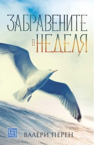 Забравените в неделя