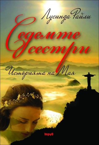 Седемте сестри - Атлас - Историята на Татко Солт - книга 8