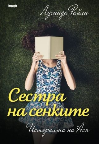Седемте сестри - Атлас - Историята на Татко Солт - книга 8