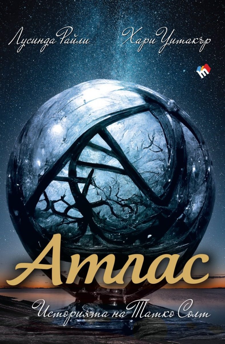 Седемте сестри - Атлас - Историята на Татко Солт - книга 8