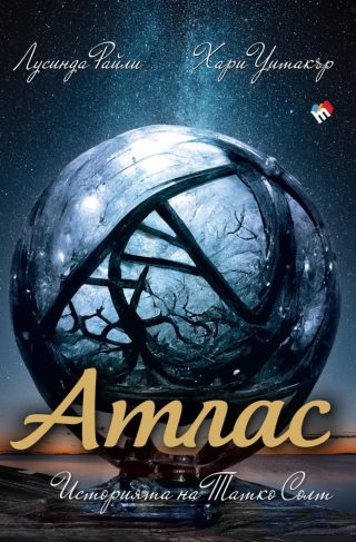 Седемте сестри - Атлас - Историята на Татко Солт - книга 8
