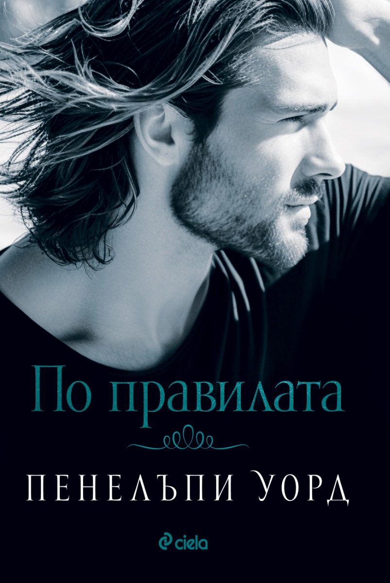 По правилата