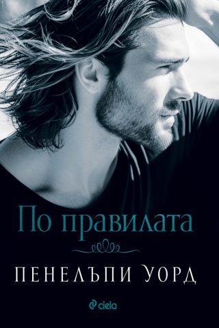По правилата