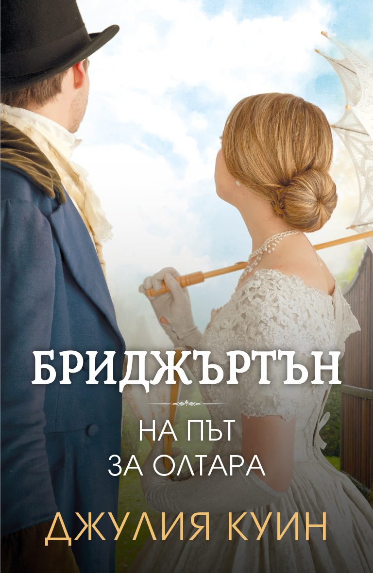 Бриджъртън - На път за олтара - книга 8