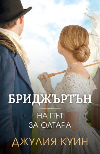 Бриджъртън - На път за олтара - книга 8