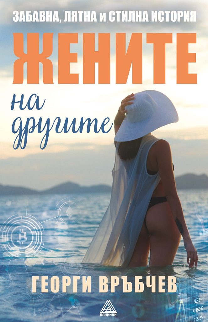 Жените на другите
