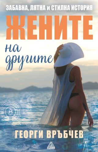 Жените на другите