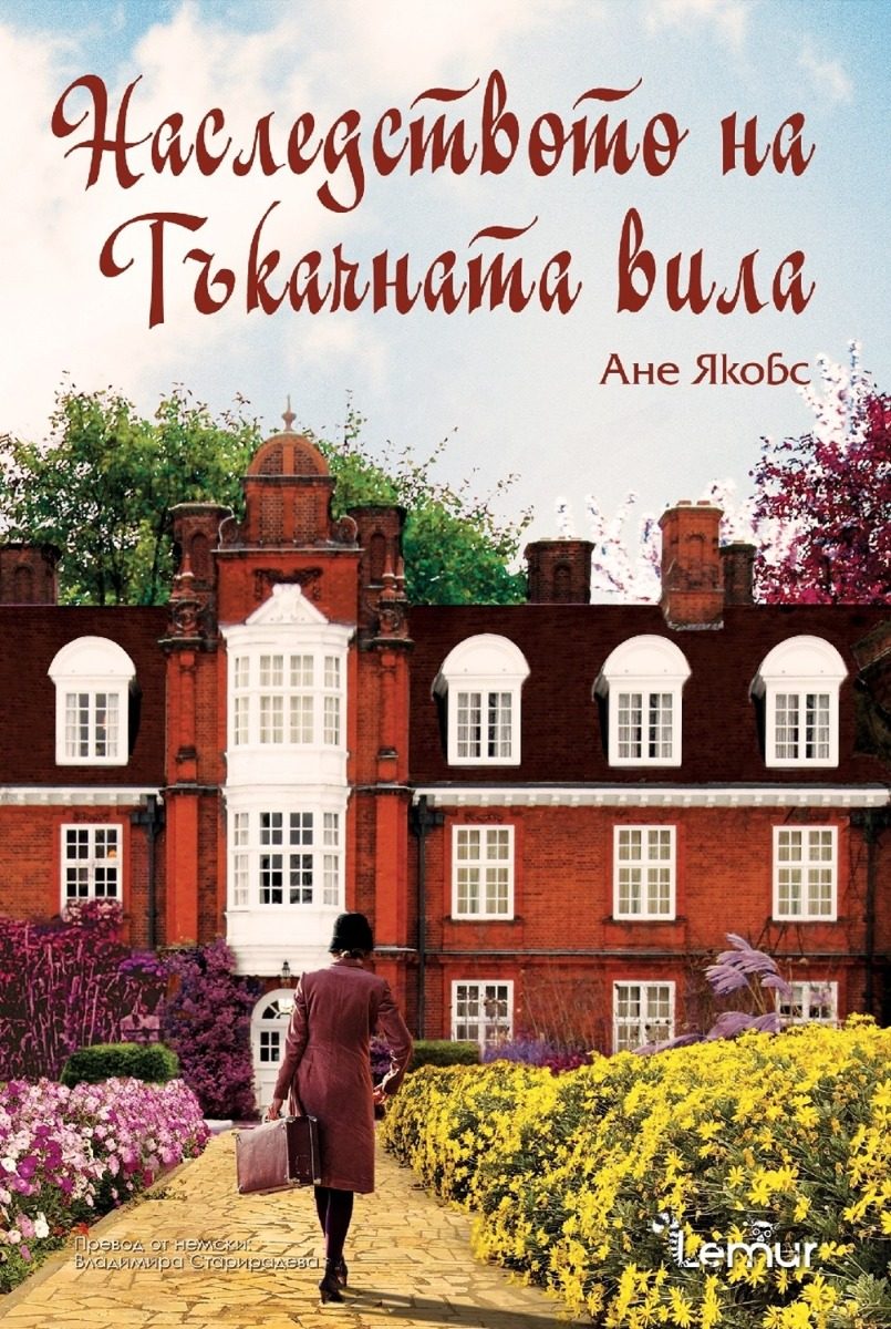 Наследството на Тъкачната вила