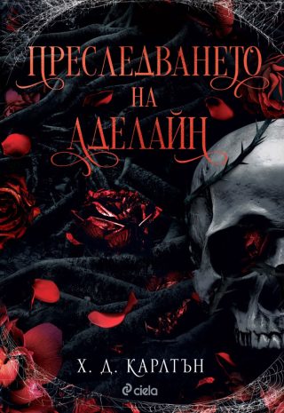 Преследването на Аделайн - книга 1
