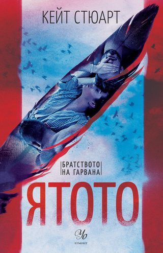 Ятото - книга 1
