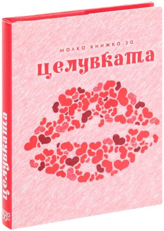 Малка книжка за целувките