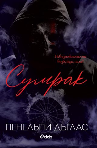 Сумрак - книга 4