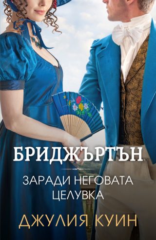 Бриджъртън - Заради неговата целувка - книга 7