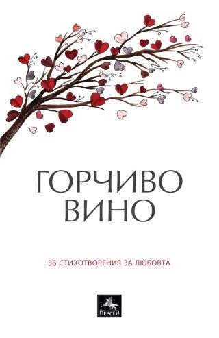 Горчиво вино - 56 стихотворения за любовта