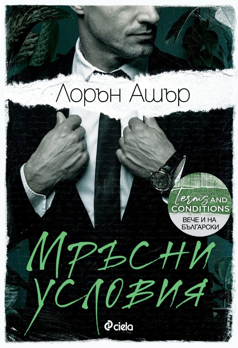Мръсни условия