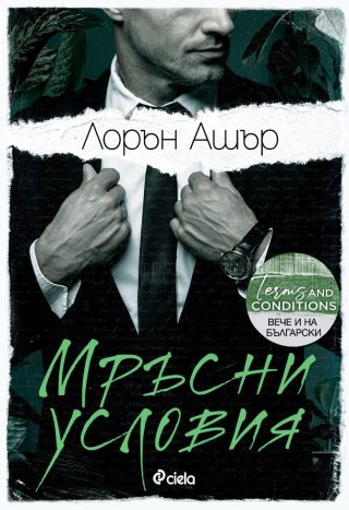 Мръсни условия