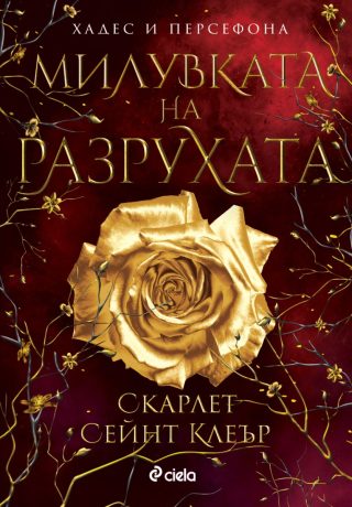 Милувката на разрухата