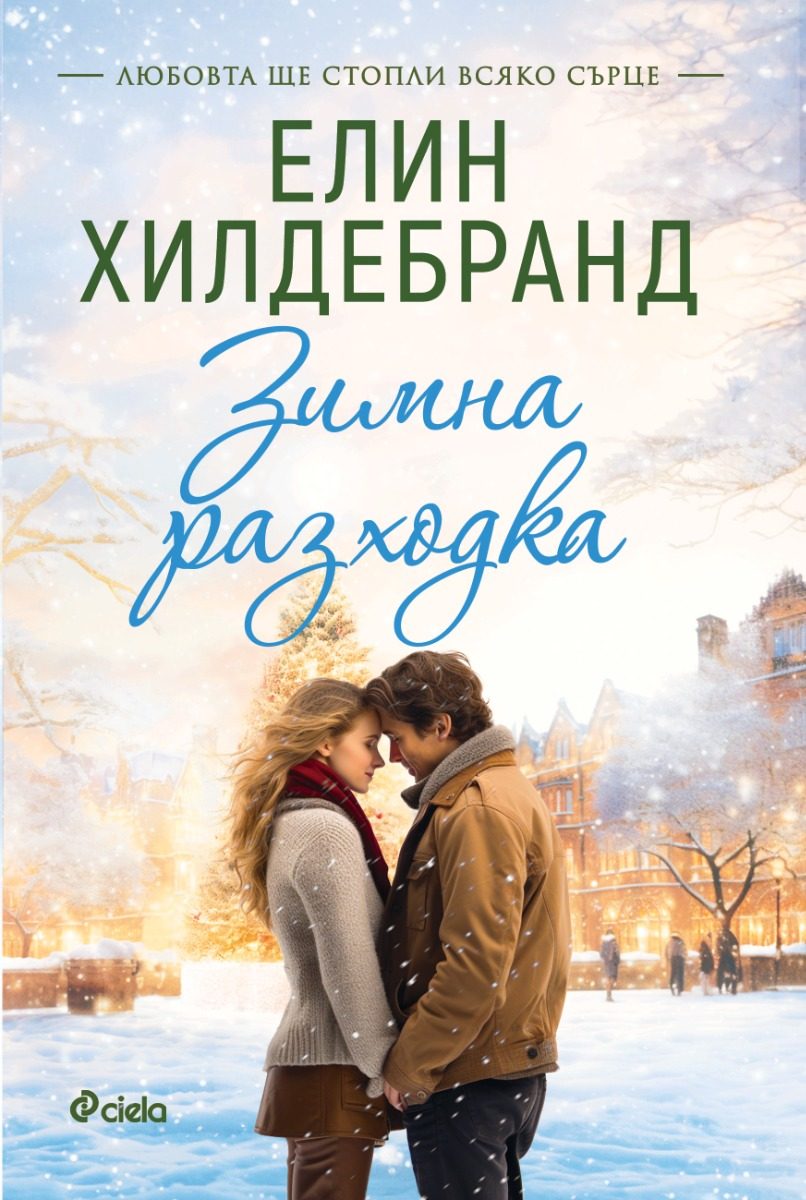 Зимна разходка - книга 2