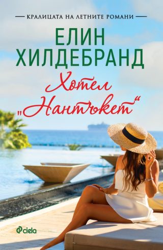 Хотел „Нантъкет“