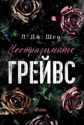 Неотразимите Грейвс