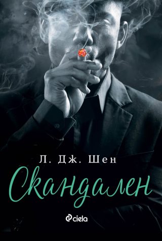 Скандален