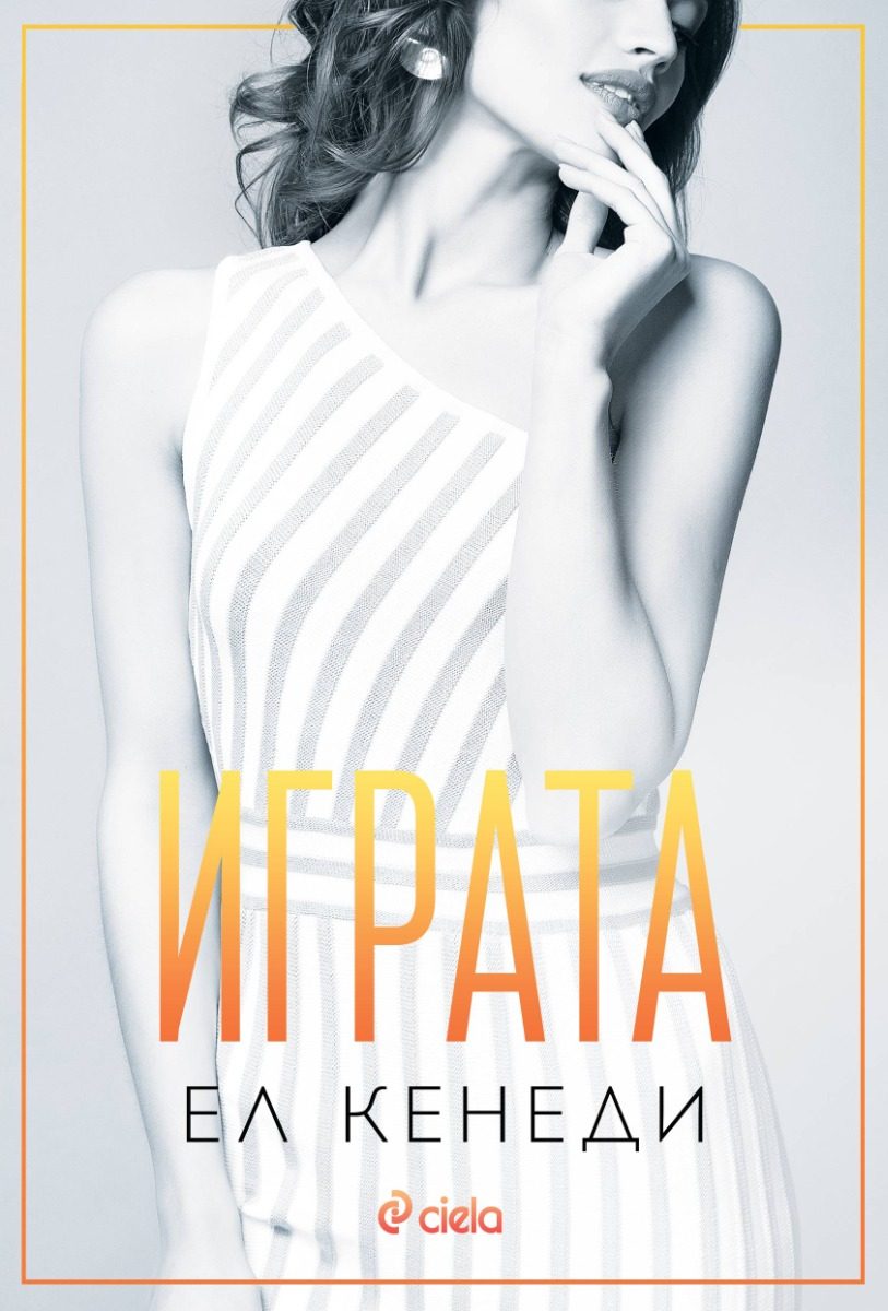 Играта - книга 3
