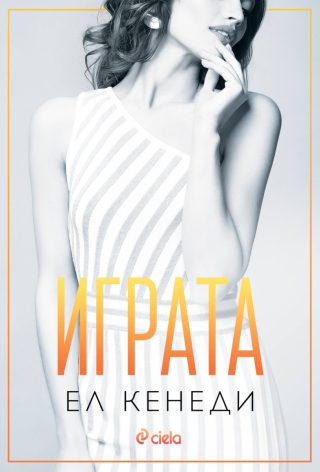 Играта - книга 3