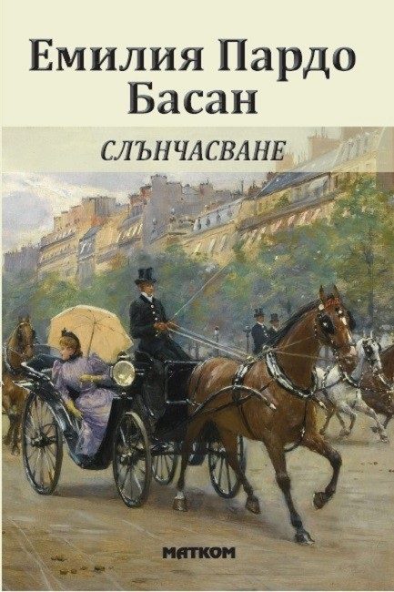 Слънчасване