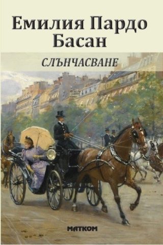 Слънчасване