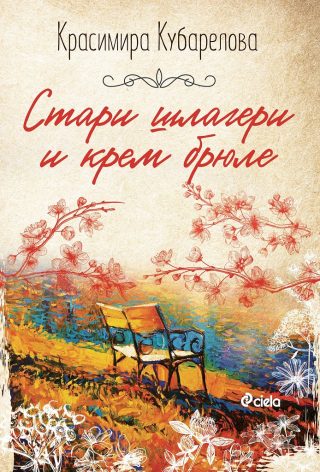 Стари шлагери и крем брюле