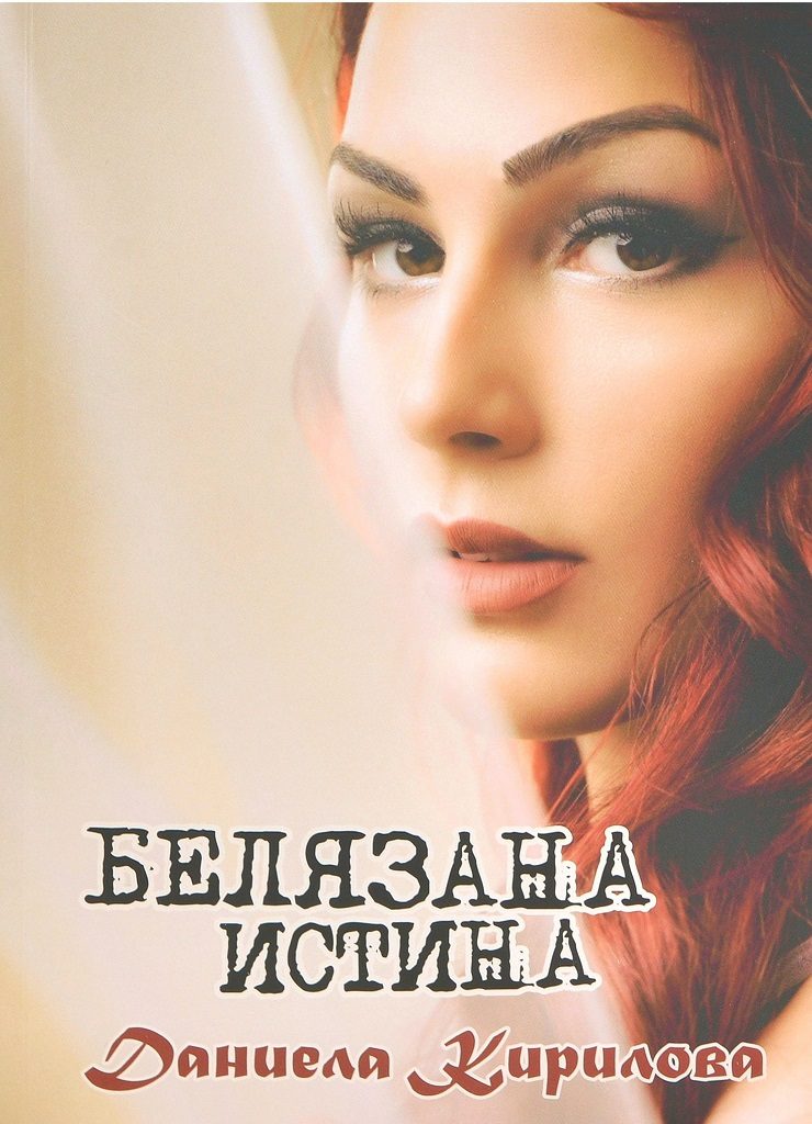 Белязана истина