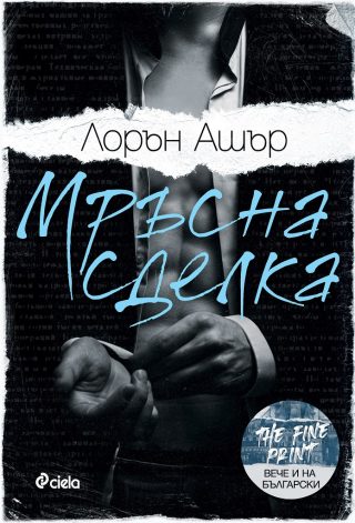 Мръсна сделка