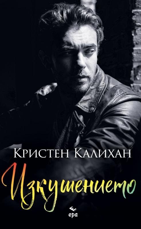 Изкушението - книга 3
