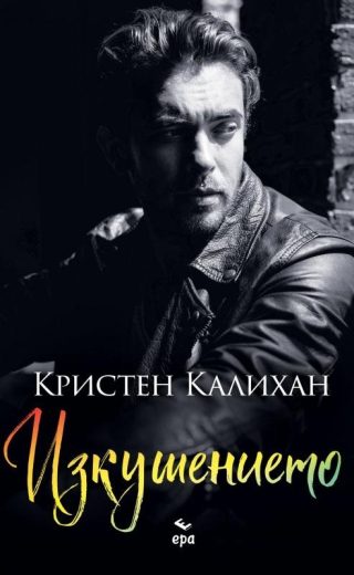 Изкушението - книга 3