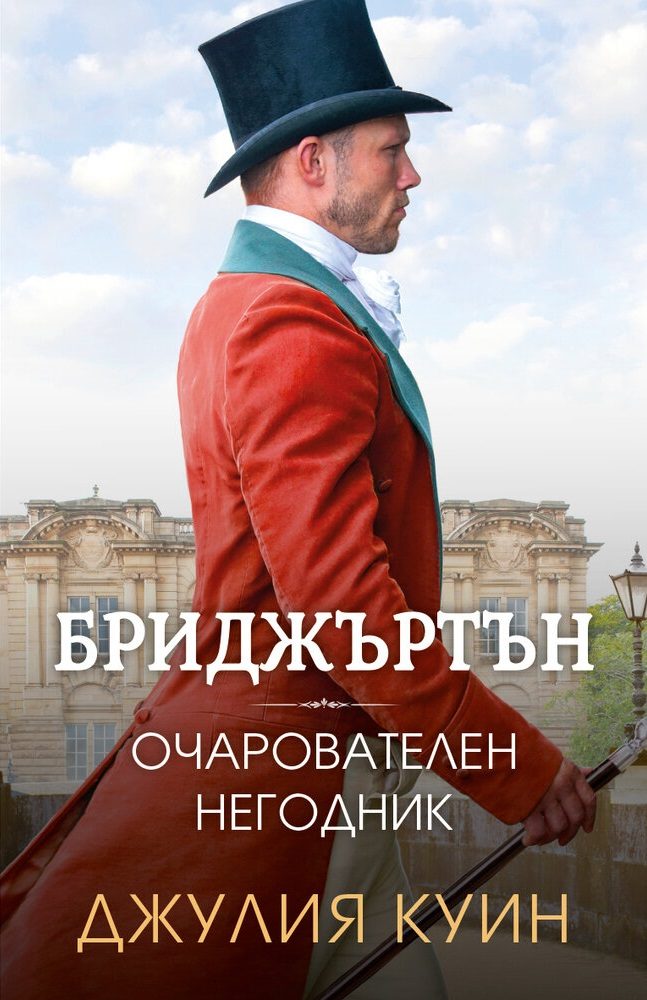 Бриджъртън - Очарователен негодник - книга 6
