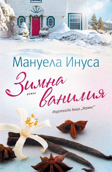 Зимна ванилия