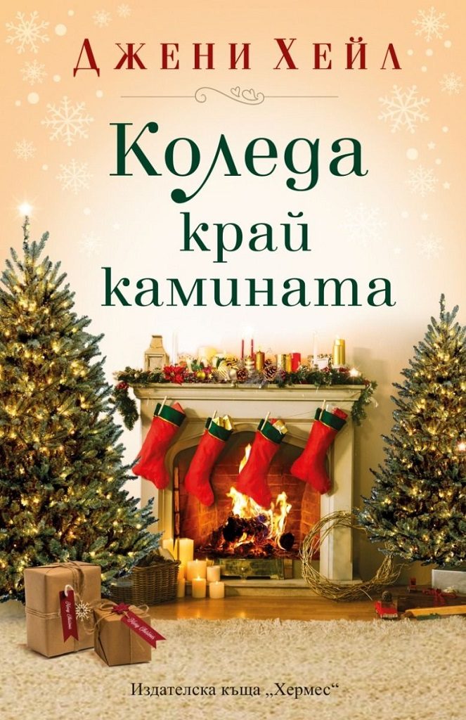 Коледа край камината